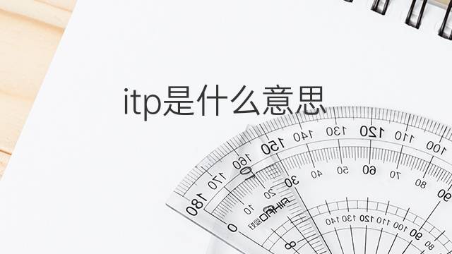 itp是什么意思 itp的翻译、读音、例句、中文解释
