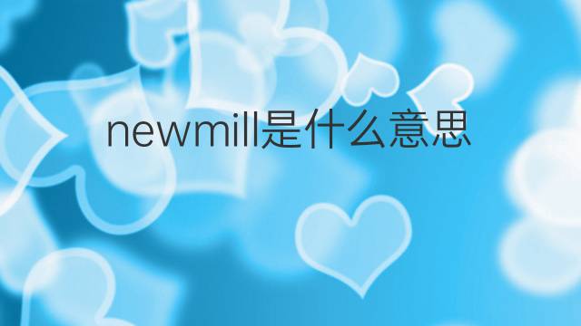 newmill是什么意思 newmill的中文翻译、读音、例句