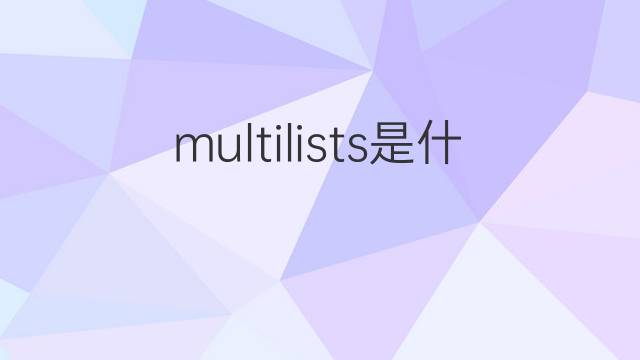 multilists是什么意思 multilists的中文翻译、读音、例句