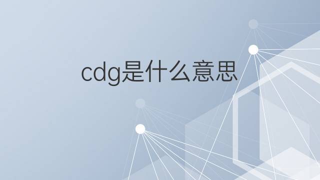 cdg是什么意思 cdg的中文翻译、读音、例句