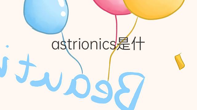 astrionics是什么意思 astrionics的中文翻译、读音、例句