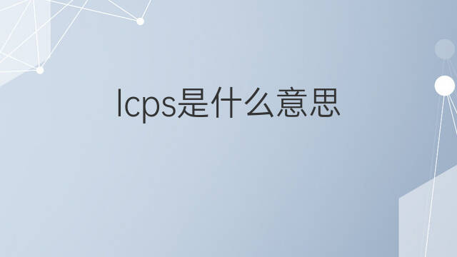 lcps是什么意思 lcps的中文翻译、读音、例句