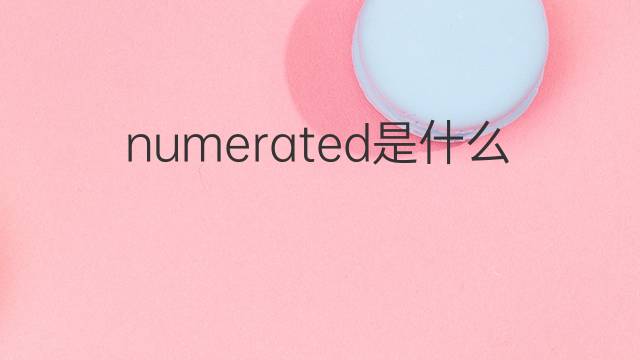 numerated是什么意思 numerated的中文翻译、读音、例句