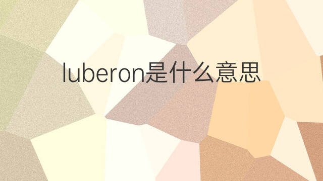 luberon是什么意思 英文名luberon的翻译、发音、来源