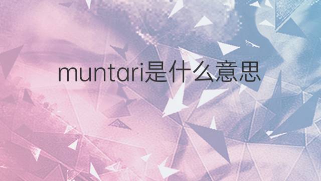 muntari是什么意思 英文名muntari的翻译、发音、来源