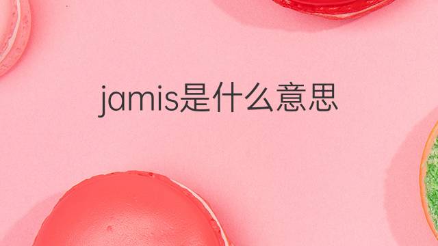 jamis是什么意思 英文名jamis的翻译、发音、来源
