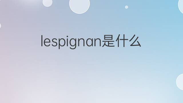 lespignan是什么意思 lespignan的中文翻译、读音、例句