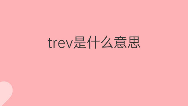 trev是什么意思 trev的中文翻译、读音、例句