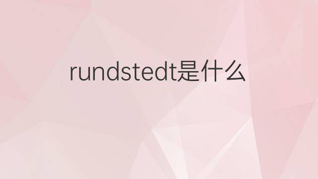 rundstedt是什么意思 rundstedt的中文翻译、读音、例句