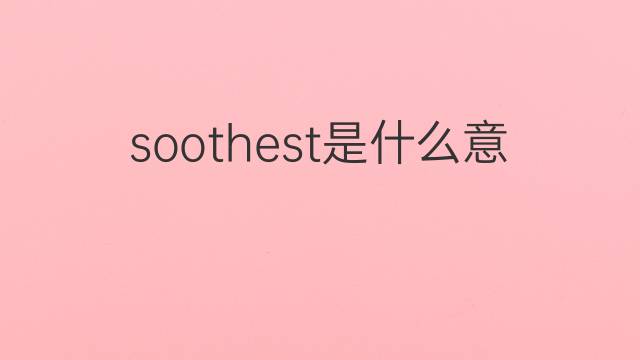 soothest是什么意思 soothest的中文翻译、读音、例句