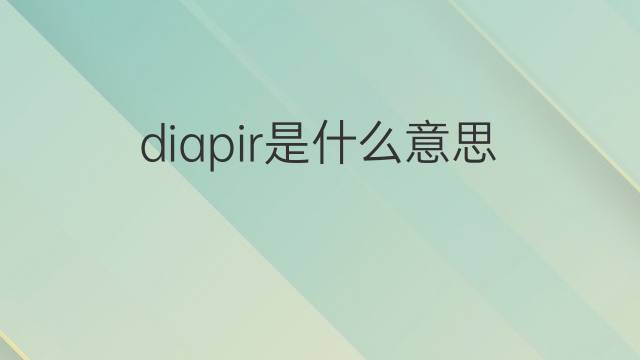 diapir是什么意思 diapir的中文翻译、读音、例句