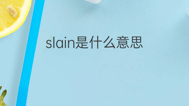 slain是什么意思 slain的中文翻译、读音、例句