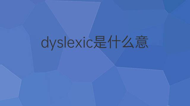 dyslexic是什么意思 dyslexic的中文翻译、读音、例句