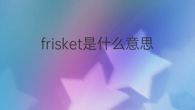 frisket是什么意思 frisket的中文翻译、读音、例句