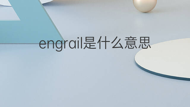 engrail是什么意思 engrail的中文翻译、读音、例句