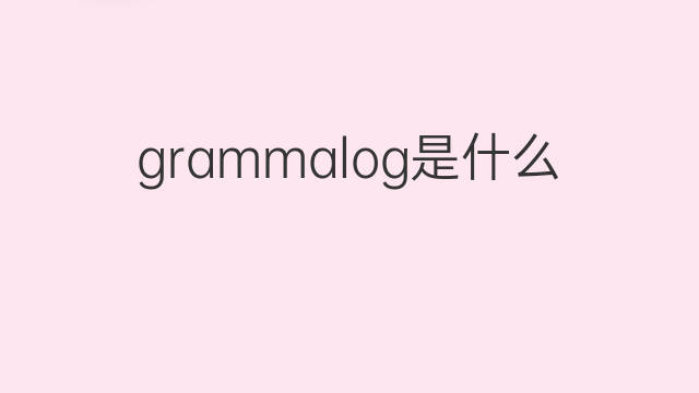 grammalog是什么意思 grammalog的中文翻译、读音、例句
