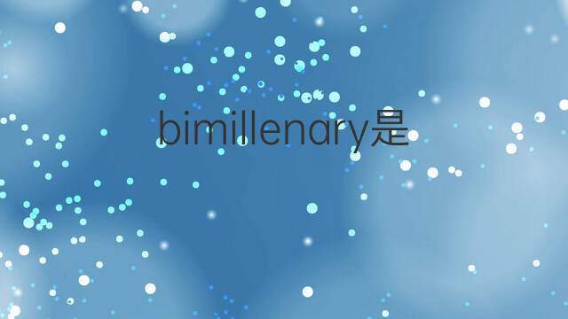 bimillenary是什么意思 bimillenary的中文翻译、读音、例句