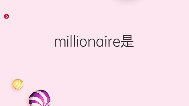 millionaire是什么意思 millionaire的中文翻译、读音、例句