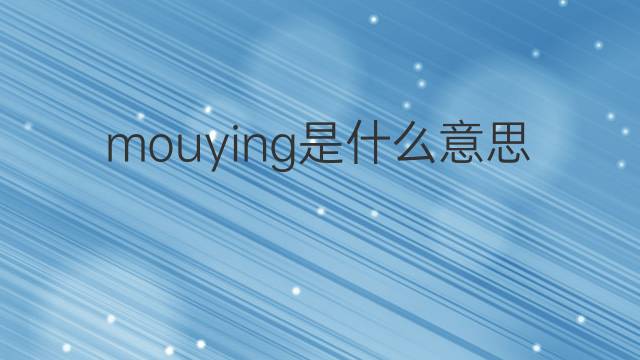 mouying是什么意思 mouying的翻译、读音、例句、中文解释