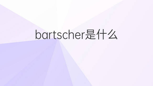 bartscher是什么意思 bartscher的中文翻译、读音、例句