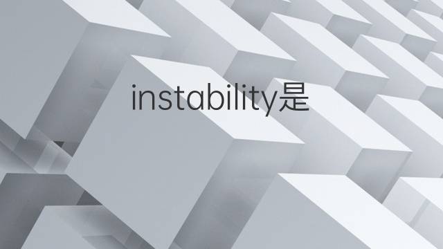 instability是什么意思 instability的中文翻译、读音、例句