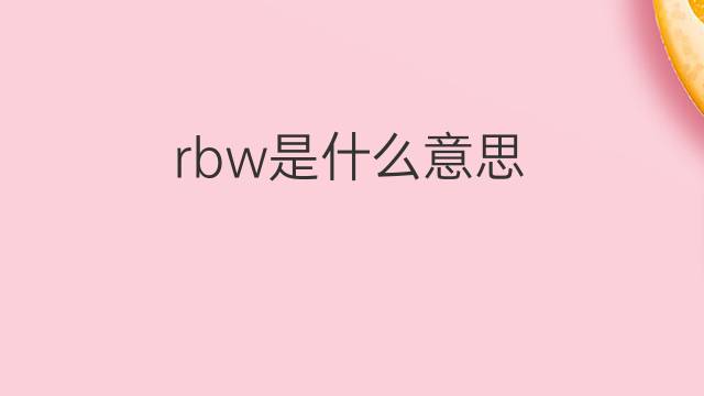 rbw是什么意思 rbw的中文翻译、读音、例句