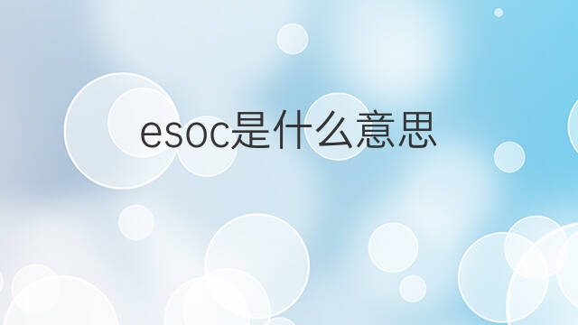 esoc是什么意思 esoc的中文翻译、读音、例句