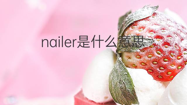 nailer是什么意思 nailer的中文翻译、读音、例句