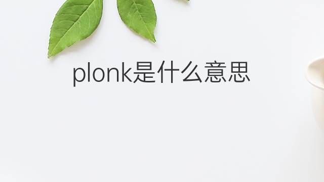 plonk是什么意思 plonk的中文翻译、读音、例句