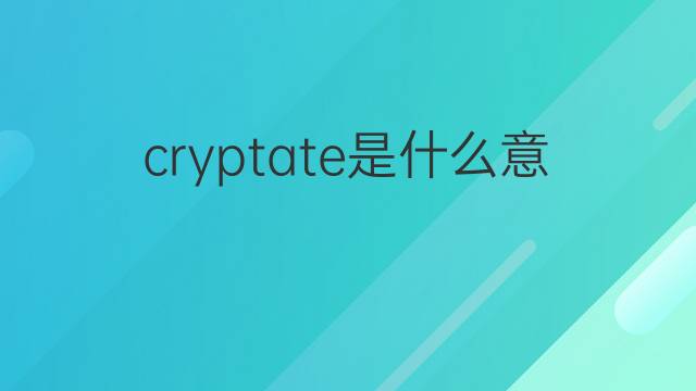 cryptate是什么意思 cryptate的翻译、读音、例句、中文解释