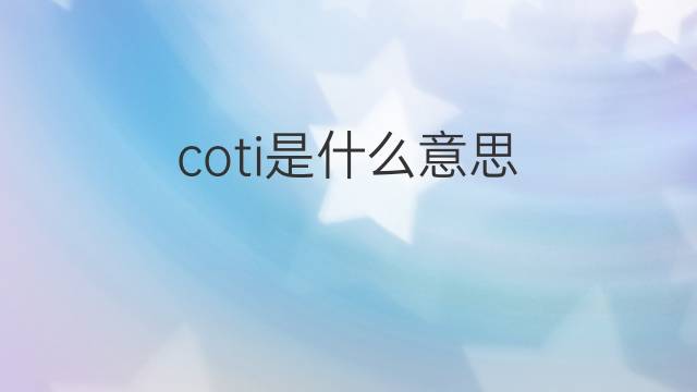 coti是什么意思 coti的中文翻译、读音、例句