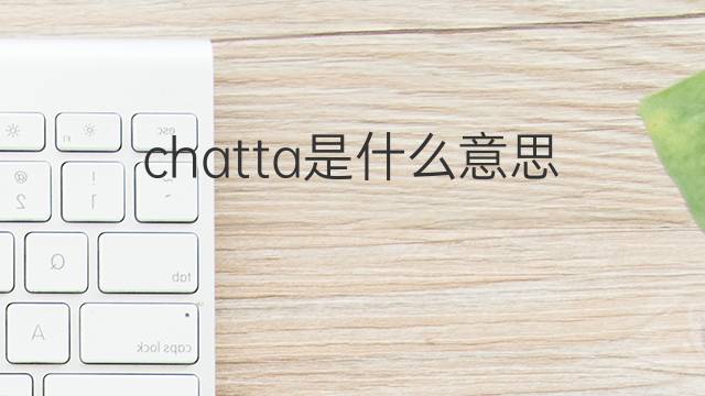chatta是什么意思 chatta的中文翻译、读音、例句