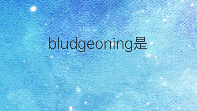 bludgeoning是什么意思 bludgeoning的翻译、读音、例句、中文解释