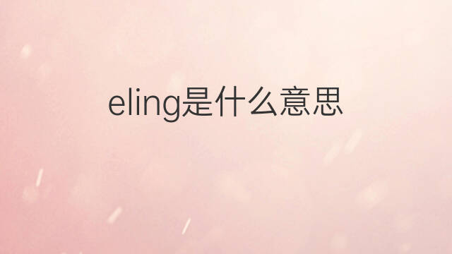 eling是什么意思 eling的中文翻译、读音、例句