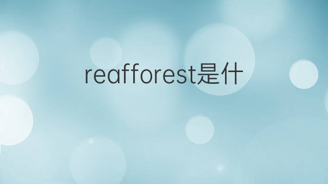 reafforest是什么意思 reafforest的中文翻译、读音、例句
