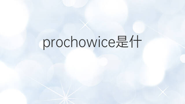 prochowice是什么意思 prochowice的中文翻译、读音、例句