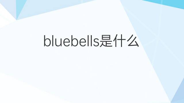 bluebells是什么意思 bluebells的中文翻译、读音、例句