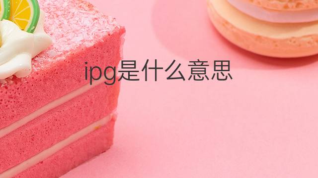 ipg是什么意思 ipg的中文翻译、读音、例句