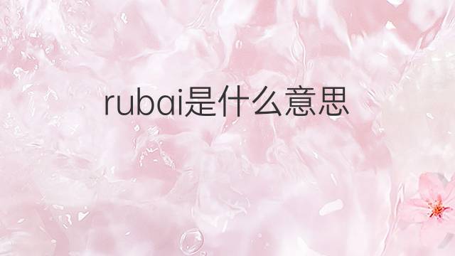 rubai是什么意思 rubai的中文翻译、读音、例句