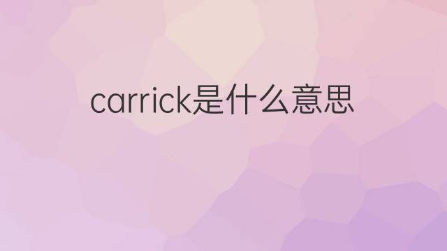 carrick是什么意思 carrick的中文翻译、读音、例句
