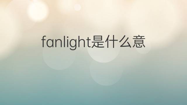 fanlight是什么意思 fanlight的中文翻译、读音、例句