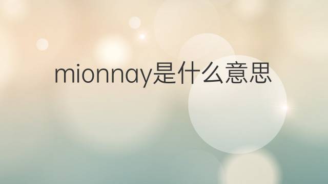 mionnay是什么意思 mionnay的中文翻译、读音、例句