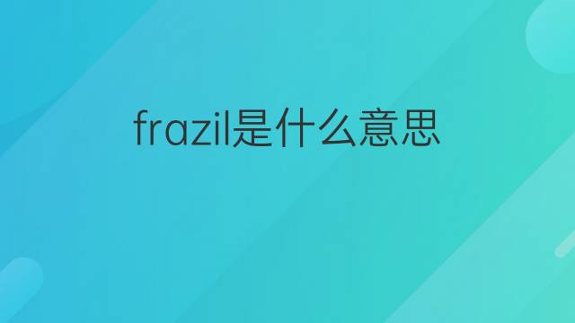 frazil是什么意思 frazil的中文翻译、读音、例句