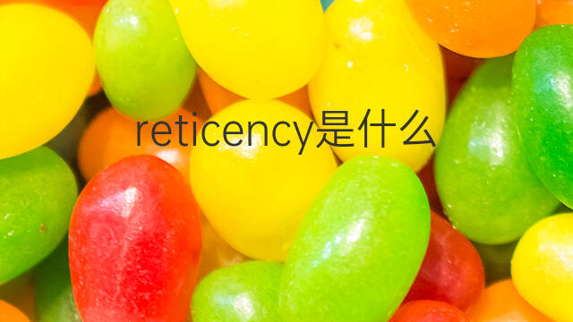 reticency是什么意思 reticency的中文翻译、读音、例句