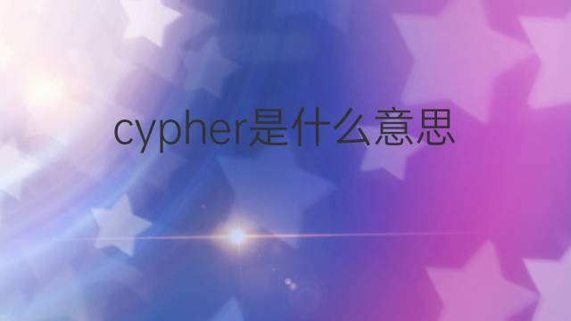 cypher是什么意思 cypher的中文翻译、读音、例句