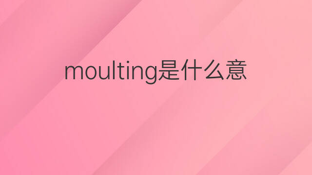 moulting是什么意思 moulting的中文翻译、读音、例句