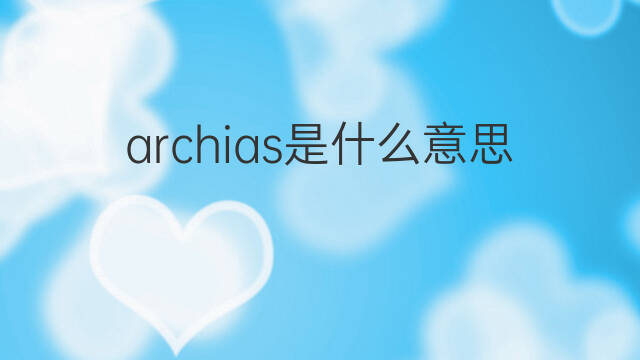 archias是什么意思 archias的中文翻译、读音、例句