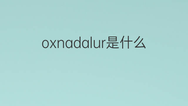 oxnadalur是什么意思 oxnadalur的中文翻译、读音、例句