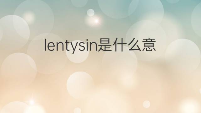 lentysin是什么意思 lentysin的翻译、读音、例句、中文解释
