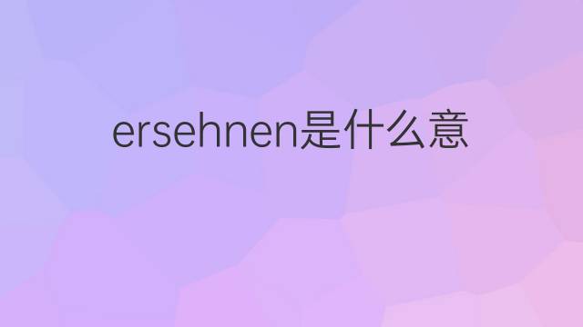 ersehnen是什么意思 ersehnen的中文翻译、读音、例句